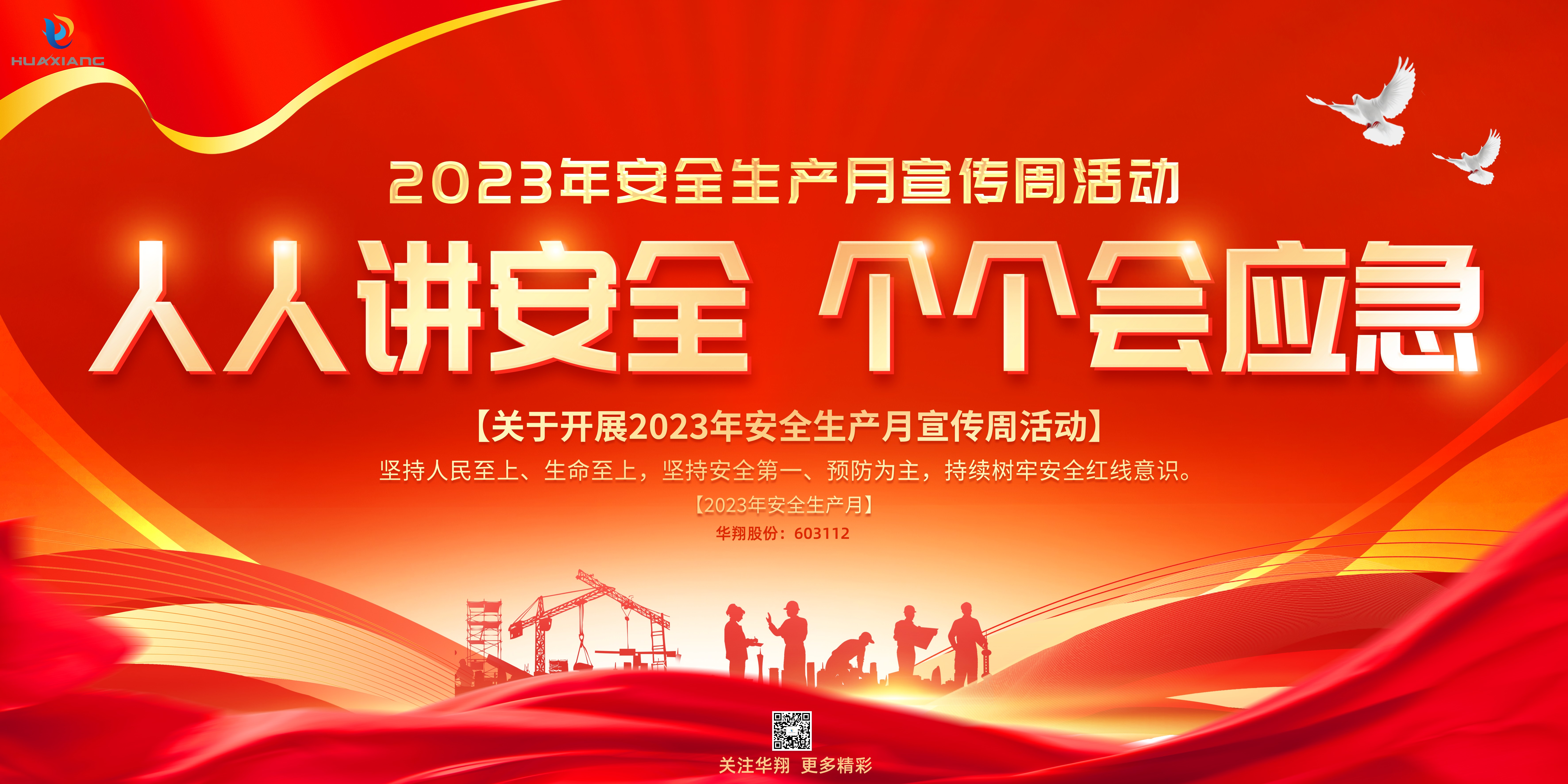 “人人講安全、個個會應(yīng)急” 啟動--華翔集團“安全生產(chǎn)月”