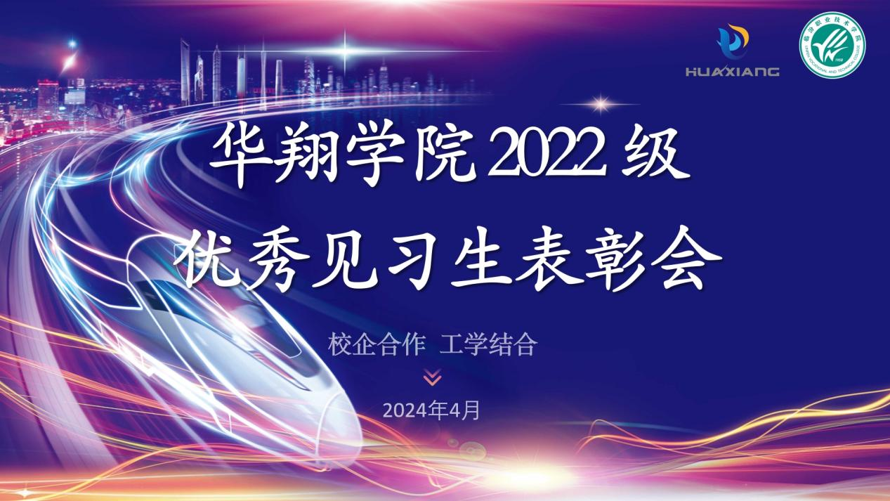 推進校企合作，踐行工學結(jié)合 ——華翔學院2022級優(yōu)秀見習生表彰大會