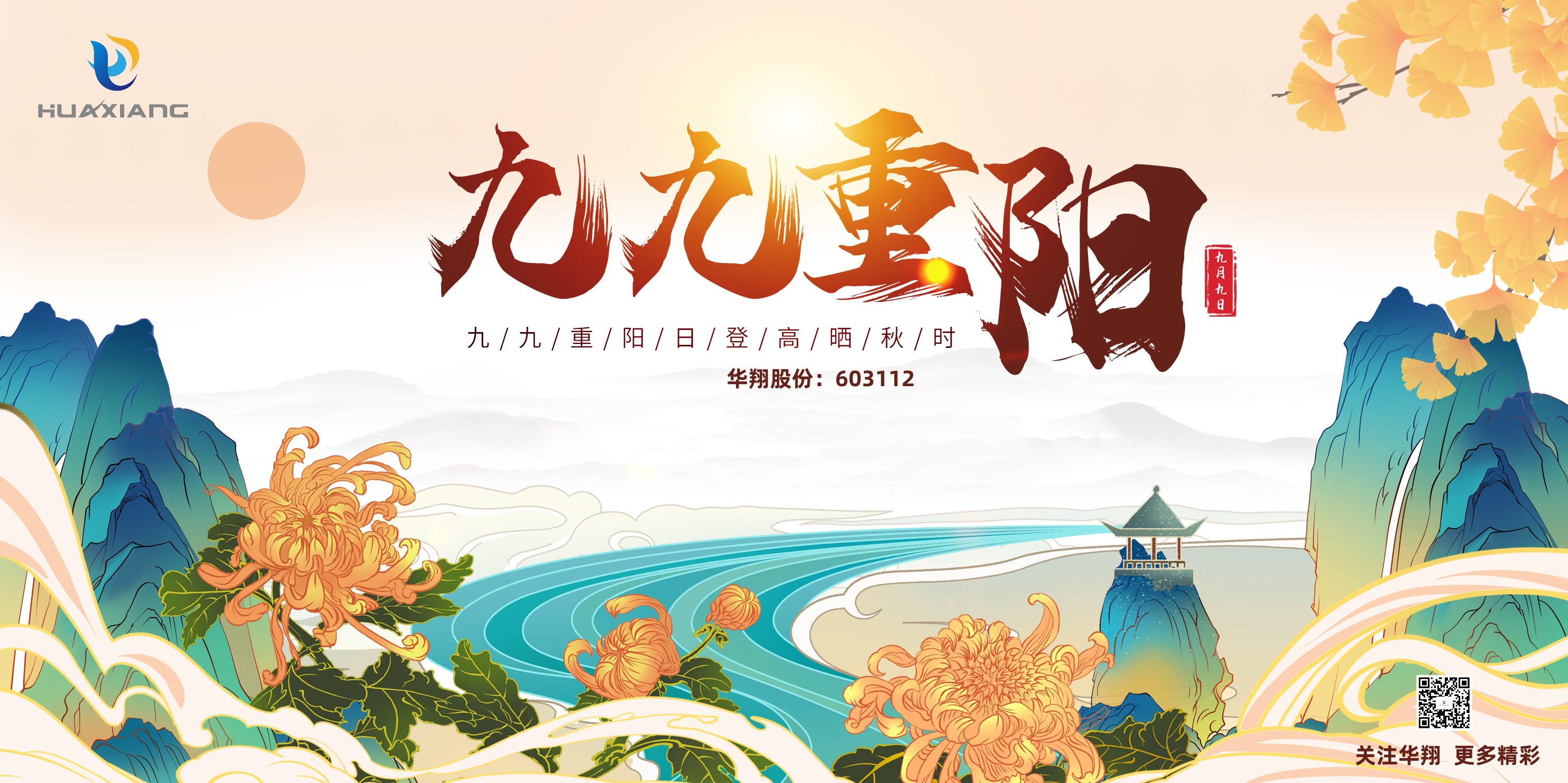 重陽登高，祈福健康，樂享金秋