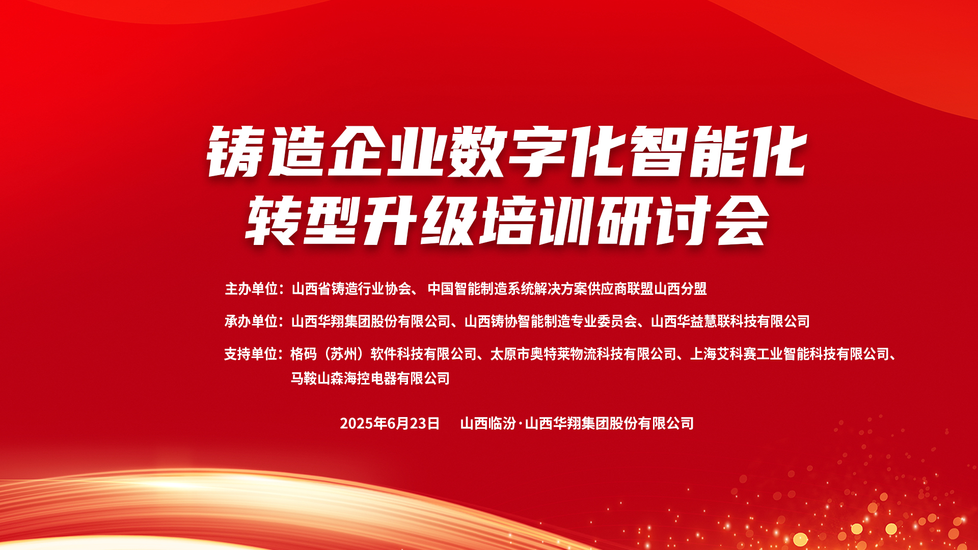 賦能新質(zhì)生產(chǎn)力，數(shù)智轉(zhuǎn)型正當(dāng)時(shí) ——2025鑄造企業(yè)數(shù)字化、智能化轉(zhuǎn)型升級培訓(xùn)研討會在華翔集團(tuán)隆重召開