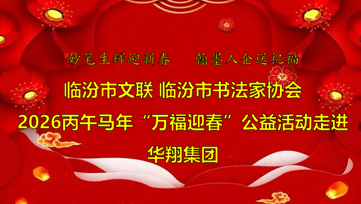 翰墨飄香送福至 華翔喜迎文化春   —臨汾市文聯(lián)、市書協(xié)“迎馬年·送萬(wàn)?！惫婊顒?dòng)走進(jìn)華翔集團(tuán)